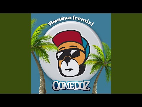Ямайка (Remix)