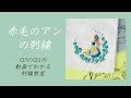【赤毛のアンの刺繍】アンナスの動画でわかる刺繍教室〜annasのQ&A