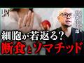 【細胞が若返る仕組み】断食をすると血液中のソマチッドはどうなるのか?|小田真嘉×勢能幸太郎