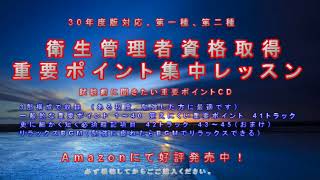 衛生管理資格取得重要ポイント集中レッスン講座