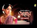 Aarohan | আরোহণ | Bengali Movie | Rituparna Sengupta | Samadarshi Dutta | Soumitra | Sandhya Roy