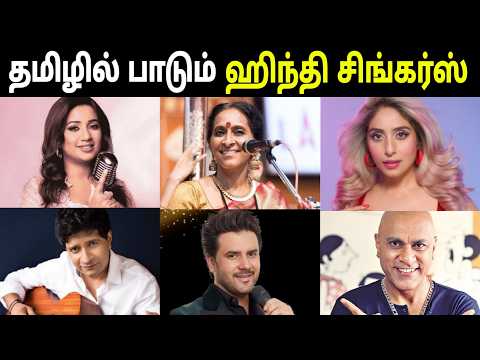 Hindi Singers Singing Tamil Songs in Tamil | Hindi Singers Singing Tamil Songs in Tamil