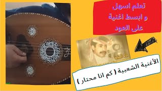 تعلم عزف اغنية ( كم انا محتار- خالد سلامة ) على العود للمبتدئين بالتفصيل : واتس/ 00962788776508