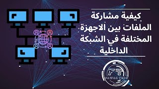 كيفية مشاركة الملفات بين الاجهزة المختلفة في الشبكة الداخلية وعمل  الربط بينها عام 2022 screenshot 1