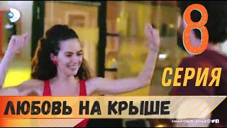 Любовь на крыше 8 серия русская озвучка (фрагмент №1)