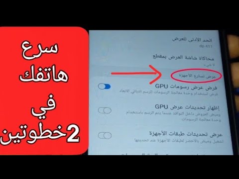 تسريع الهواتف الضعيفة بدون تطبيقات ولا أكواد | كيف تحل مشكلة بطئ الهاتف بخطوتين بسيطتين