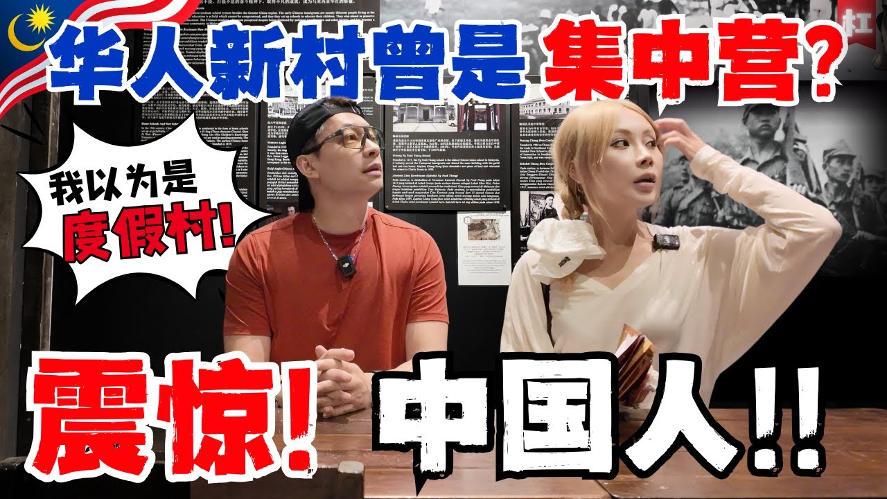 🔥马来西亚华人最黑暗历史🔥新村是集中营?我以为是度假村!马共是什么神秘组织?课本从来没讲过!华人下南洋竟然有千年历史?远比中国人想象的更血泪,也更辉煌!|马来西亚华人历史博物馆