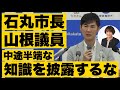 【石丸市長vs山根議員】中途半端な知識を披露した議員を容赦なく詰める!