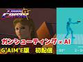 【液晶テレビで】初代タイムクライシス+他作品 やるよ 【G'AIM'E】