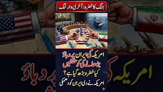 America ki Dhamki #trendingshorts #news #warshorts #shortsfeed #americanews #trumpnews #irannews #yt