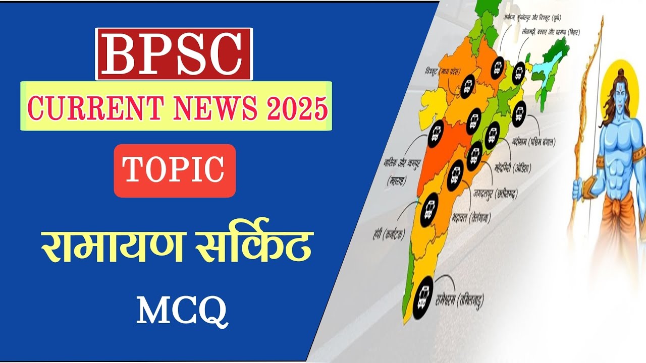 बिहार में रामायण सर्किट का विकास | रामायण सर्किट |Ramayan Circuit In Bihar | Ramayan Circuit 