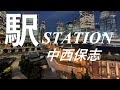 【PV風】【歌詞を見ながら】中西保志「駅」