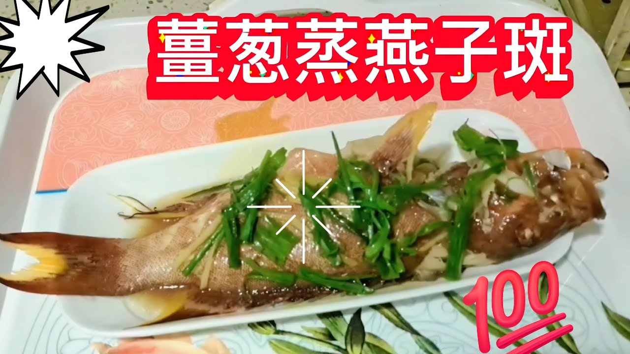 ️宴客菜🐟 薑葱清蒸燕子斑｜魚肉鮮甜零失敗攻略〉· 清蒸蒸燕子斑🐟清蒸石斑🐟Steamed Swallow grouper fish ...