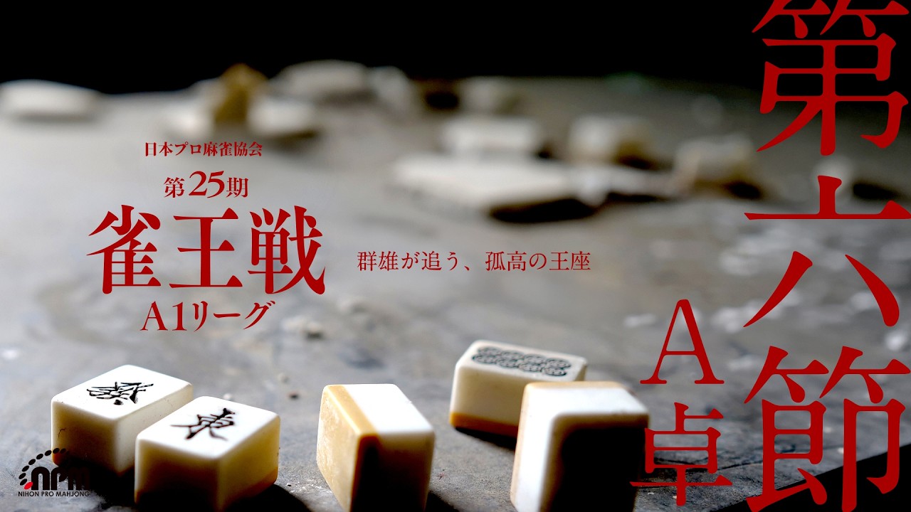 麻雀 A1 麻雀】第25期雀王戦A1リーグ 第6節A卓 - YouTube