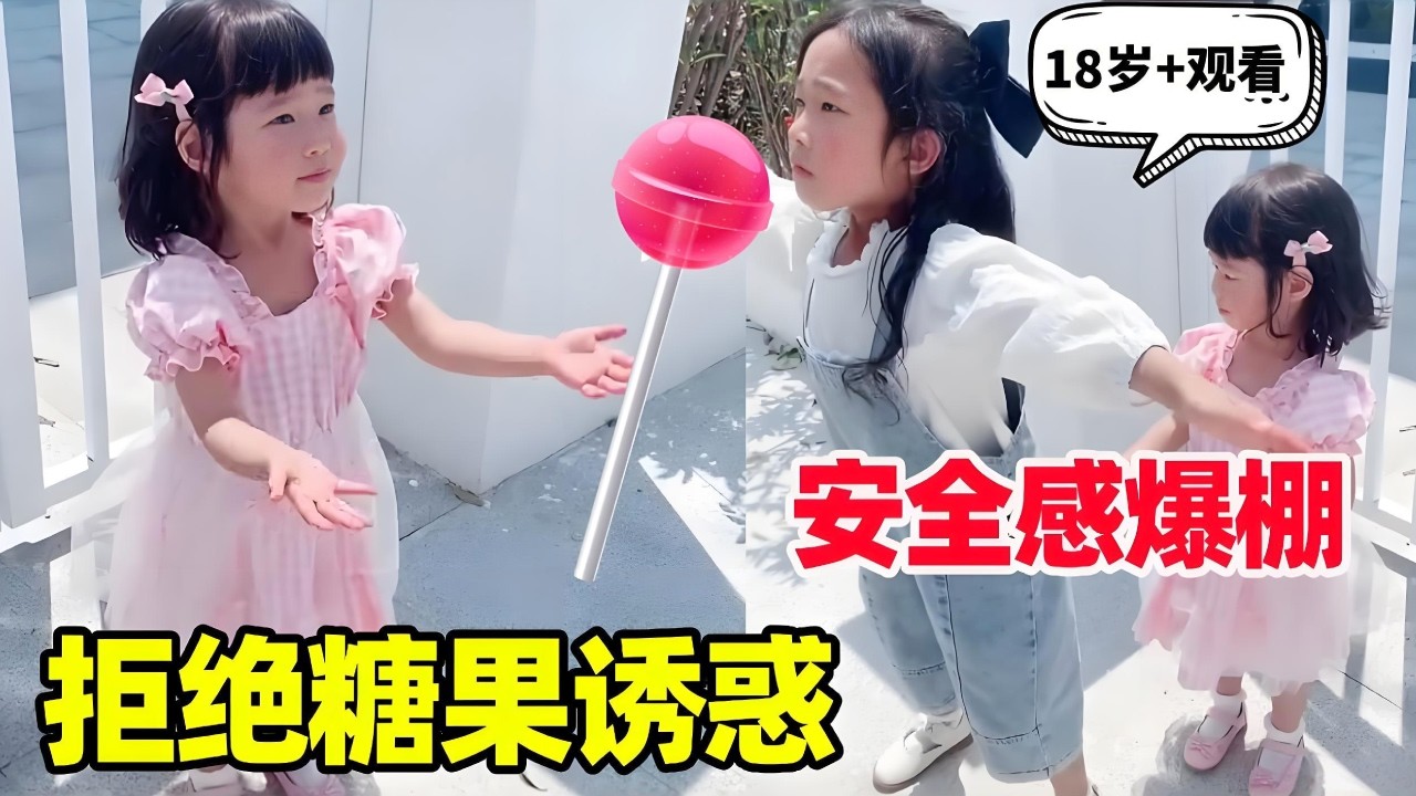 陌生人的糖果不能要，拒绝糖果诱惑，有姐姐在好有安全感!【小卷毛和姐姐】