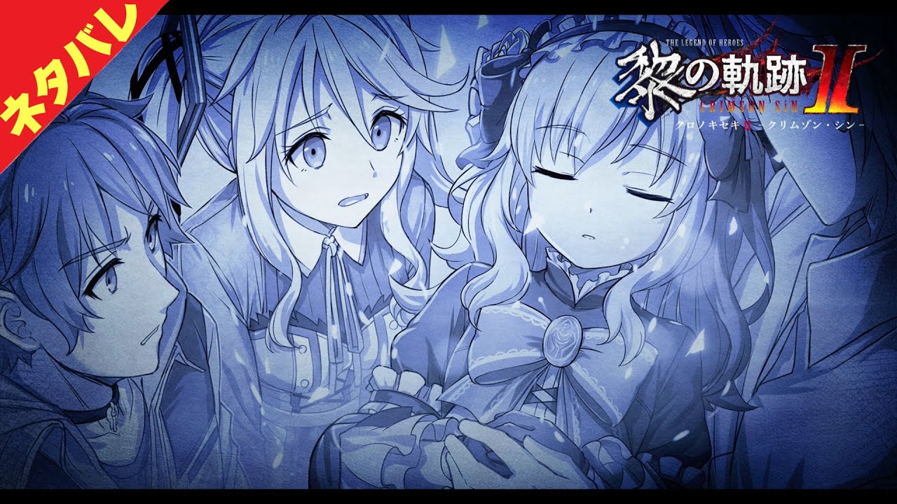 黎の軌跡 くろのきせき2 ネタバレ注意 眠り姫 Kuro No Kiseki Youtube