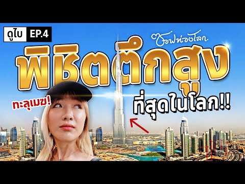 ความลับตึกสูงที่สุดในโลก! Burj Khalifa #ซอฟท่องโลก【เที่ยวดูไบ EP.4】