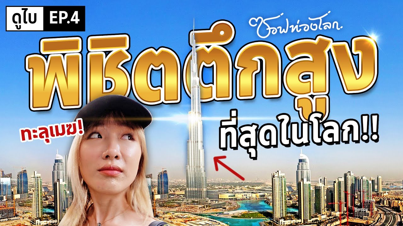 ความลับตึกสูงที่สุดในโลก! Burj Khalifa #ซอฟท่องโลก【เที่ยวดูไบ EP.4】