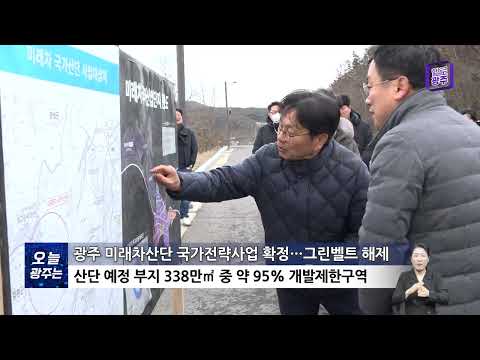 2025 (KOR) 광주 미래차산단 국가전략사업 확정 (1'33")