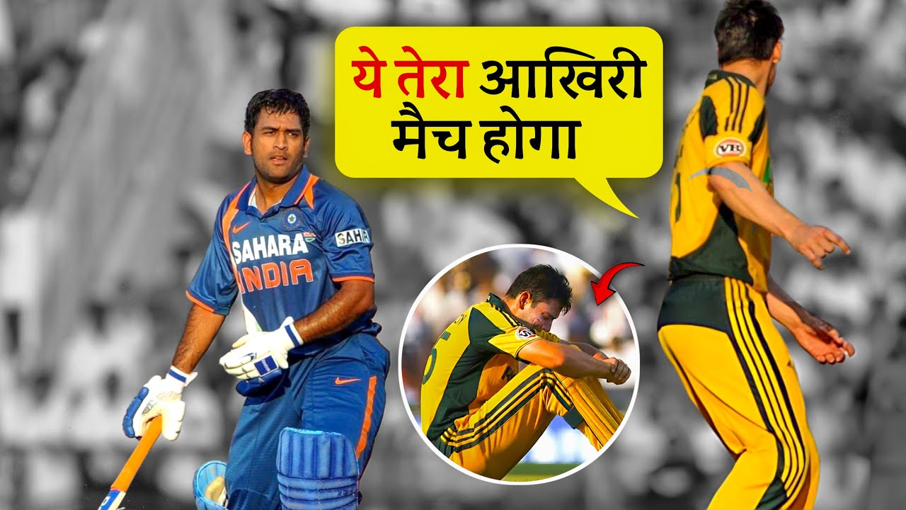 जब धोनी को गाली दी गई और बदले में धोनी ने खत्म कर दिया कैरियर | Cricket Musing