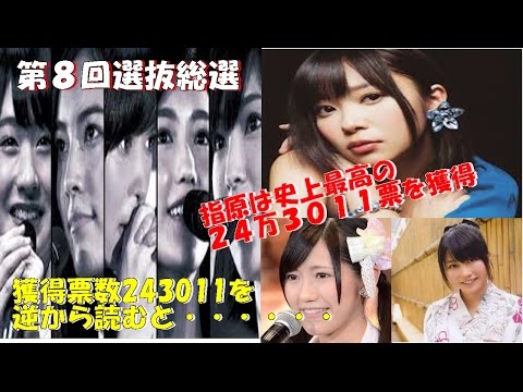 第８回AKB選抜総選挙 さしこビックリ！獲得票数243011を逆から読むと