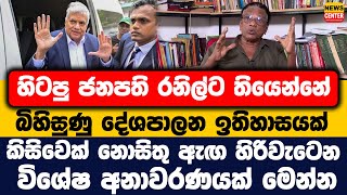 Download Lagu හිටපු ජනපති රනිල්ට තියෙන්නේ බිහිසුණු දේශපාලන ඉතිහාසයක් |කිසිවෙක් නොසිතු ඇඟ හිරිවැටෙන විශේෂ අනාවරණයක් MP3 Download Lagu හිටපු ජනපති රනිල්ට තියෙන්නේ බිහිසුණු දේශපාලන ඉතිහාසයක් |කිසිවෙක් නොසිතු ඇඟ හිරිවැටෙන විශේෂ අනාවරණයක් MP3