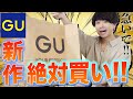 【GU新作】1,990円の神アイテムがやばくて爆買いした！！合計7点の購入品紹介！！