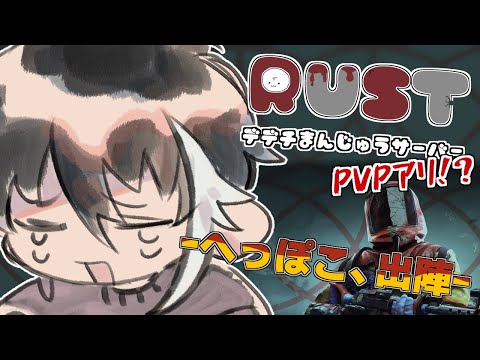 【RUST　デデチ鯖】最終日朝参戦！！！！！行き当たりバタリング【趣みだて】