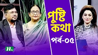 পুষ্টি কথা | Pushti Kotha | EP 05 | NTV Health Show