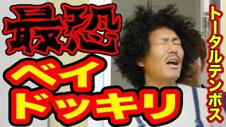 ヤバすぎ、ニセ漫画家とベイ勝負！  天才芸人トータルテンボスとイタズラくんコラボ動画