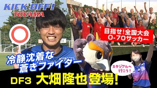 富山で驚いた魅力！〇〇〇とは？ DF3 大畑 隆也が登場！ KICK OFF! TOYAMA（キックオフとやま）2022年10月30日放送回