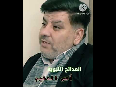 أنس الدغيم المدائح النبوية اجمل القصائد في مدح النبي محمد صلى الله عليه وسلم