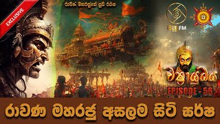 රාවණ මහ රජු අසලම සිටි ඝර්ෂ - CHAKRAYUDHAYA 56