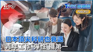 日本失落30年不只經濟 頂尖科學研究也衰退 日青工作「彈性」擺第一 寧願打工不選全職｜TVBS新聞