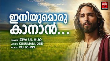 Iniyumoru Kanan | Christian Devotional SOngs Malayalam | Ziya Ul Haq | Kusumam Joseph | Joji Johns