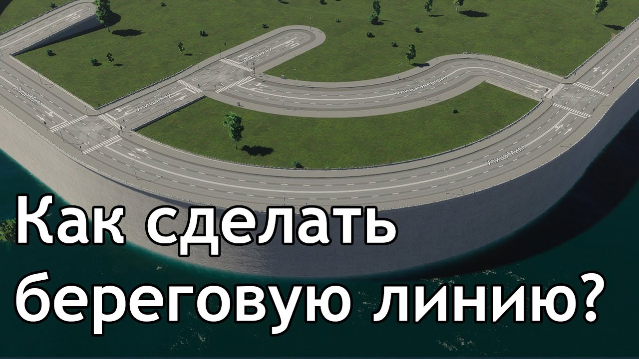 Как сделать береговую линию в Cities Skylines II