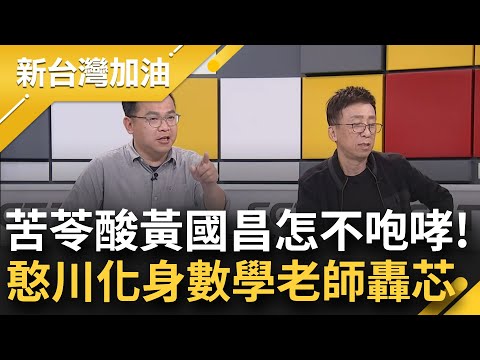 苦苓酸"黃國昌你怎麼縮了"！翁曉玲質詢挨轟超越憲法 嗆"去看我的著作" 他反譏：你的論文是講電影行銷 徐巧芯猛攻數發部出國天數 憨川數學老師上身教你算！｜【新台灣加油】20240317｜三立新聞台