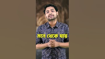 পড়া মনে রাখার নিঞ্জা টেকনিক! Memory Hack Every Student Must Know!