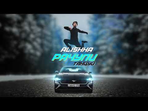 ALISHKA - Рачули (Танцуй) (Official Audio)