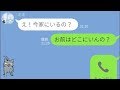 【LINE】家にいるはずの汚嫁に旦那が“俺も家にいる”と伝えたらどんどん嘘を吐き出した…ｗ【Seraph】
