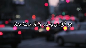 ومن اعرض عن ذكري فأن له معيشة ضنكا - القارئ شريف مصطفى