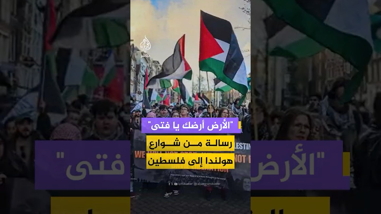 متظاهرون يجوبون شوارع العاصمة الهولندية أمستردام إحياء ليوم الأرض الفلسطيني