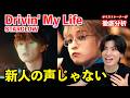 【衝撃】STARGLOW "Drivin’ My Life" をボイストレーナーが分析!そしてSTARGLOW関連でカンジにとんでもないことが起きた件について