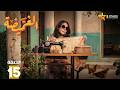 حصريااا الحلقة 15 من مسلسل الغميضه بطولة هدى حسين