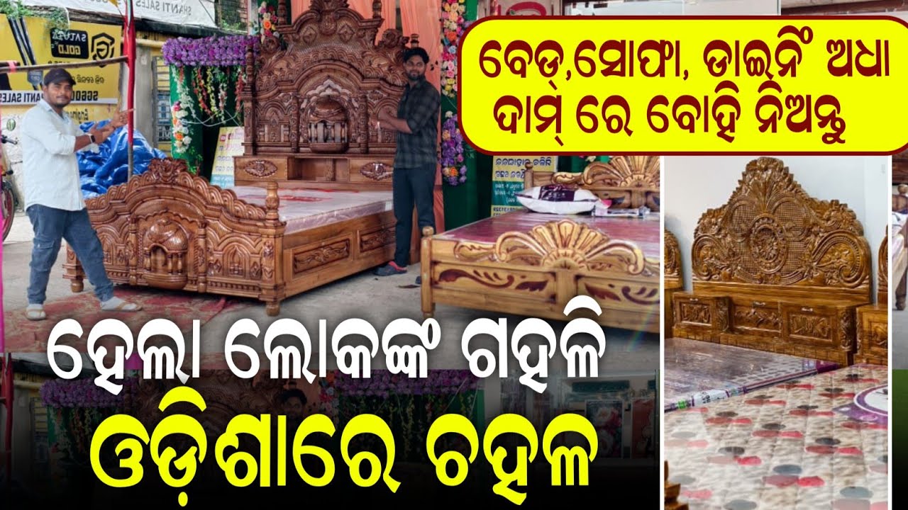 ସବୁଠୁ ଶସ୍ତା ଓ ସୁନ୍ଦର ଫର୍ଣ୍ଣିଚର୍ Lowest Price Furniture Sofa Bed Dining Table & Taj Mahal design Bad