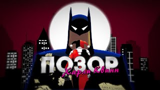 БЭТМЕН И ХАРЛИ КВИНН — НОСТАЛЬГИЧЕСКИЙ ПОЗОР (feat. Кайзер) // Обзор Batman and Harley Quinn