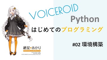 VOCALOIDと学ぶはじめてのPythonプログラミング #02：環境構築