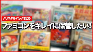 [クリスタルパックサイズまとめ]ファミコンをキレイに保管したい！そんな方向けの動画