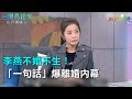 李燕不婚不生！「一句話」爆離婚內幕｜三立新聞網SETN.com