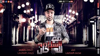 مهرجان "مع السلامة للى خان" محمد المصرى - توزيع جيمى العالمى